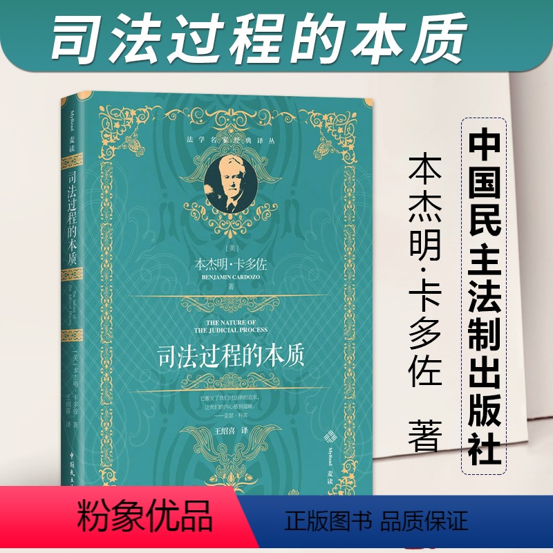 【正版】麦读2023新书 司法过程的本质 【美】 ·卡多佐 著 王绍喜译 法学名家经典译丛 麦读译从 中国民主法