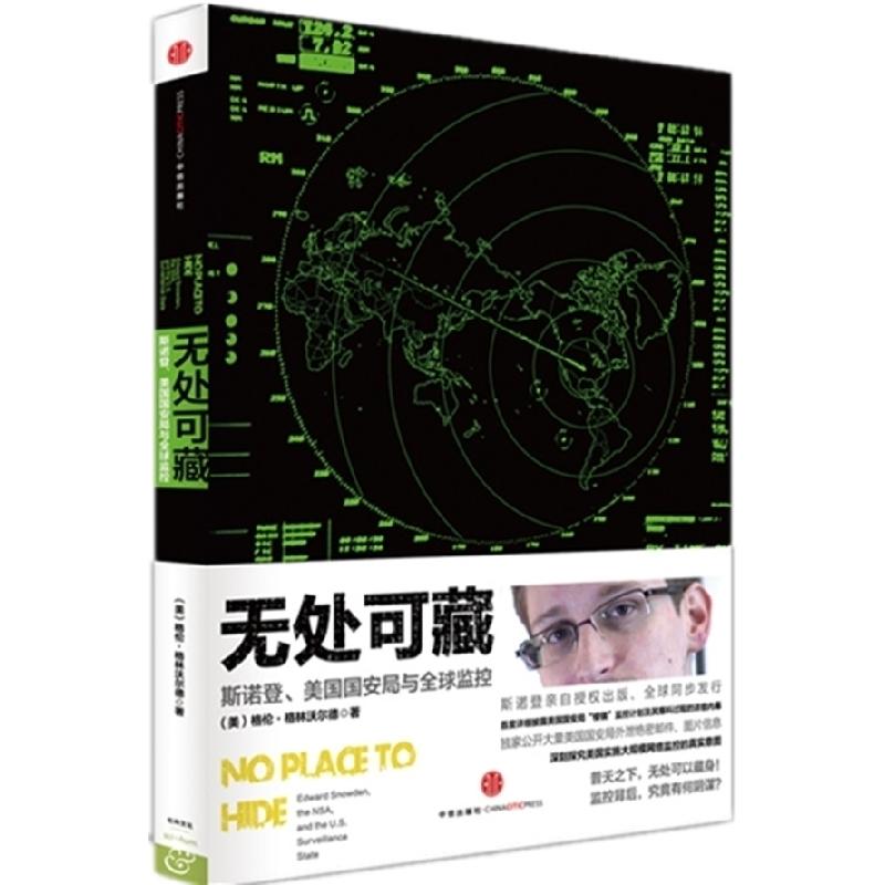 正版新书】无处可藏:斯诺登、美国国安局与全球监控格伦·格林沃