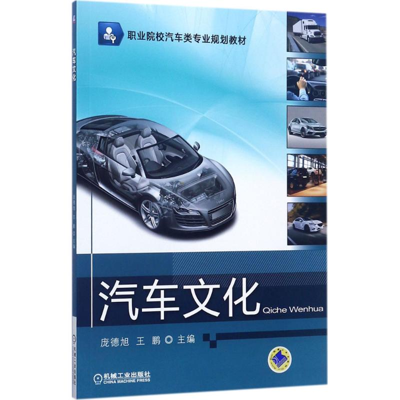 正版新书】汽车文化庞德旭9787111574248