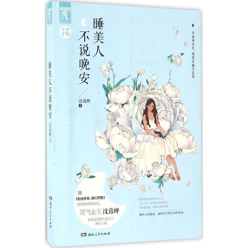正版新书】睡美人不说晚安沈暮蝉9787556113439