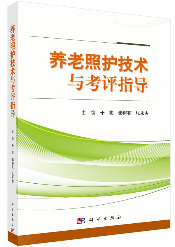 [正版] 养老照护技术与考评指导 于梅,秦柳花,张永杰 医学 护理学书籍 科学出版社高清大图