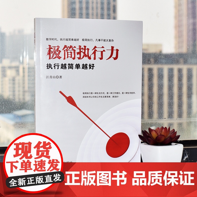 极简执行力:执行越简单越好高清大图
