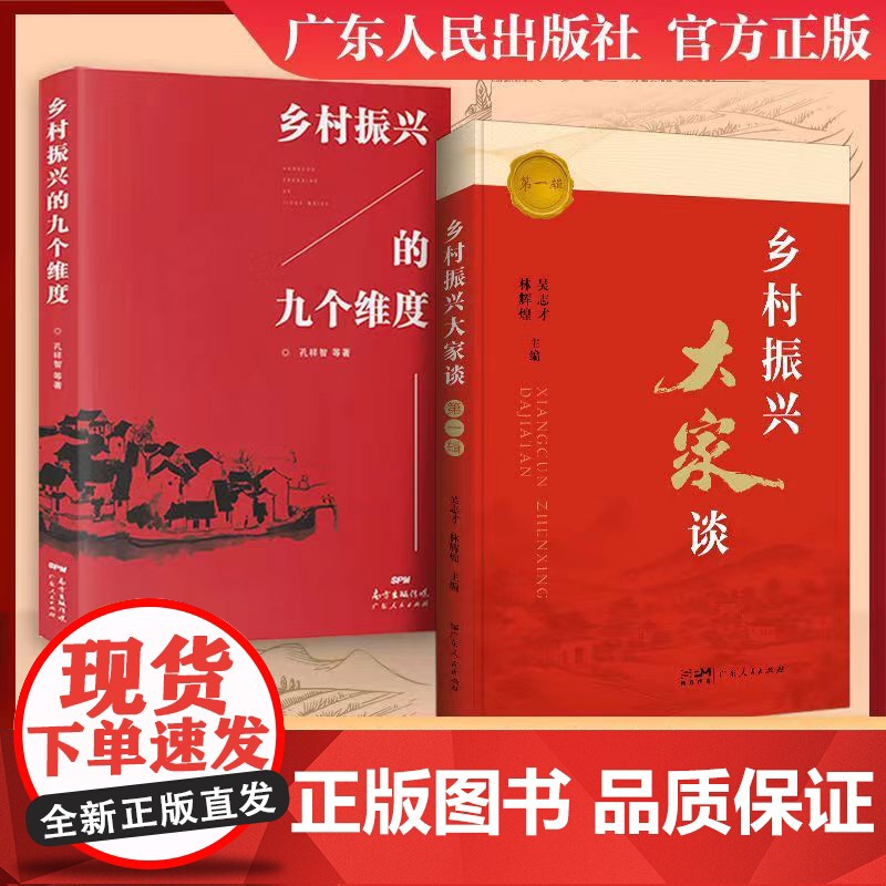 乡村振兴大家谈第一辑乡村振兴大家谈系列学术沙龙 乡村振兴塘口论坛学术活动的现场演讲录汇编 广东人民出版社高清大图