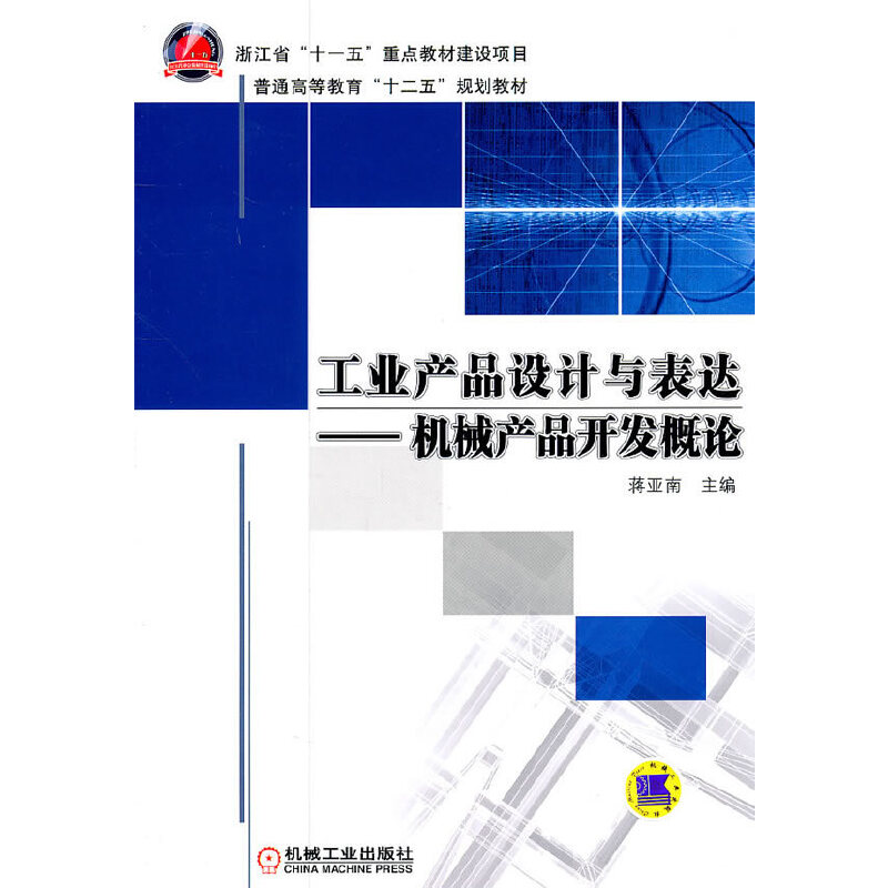 醉染图书工业产品设计与表达——机械产品开发概论9787111339595高清大图