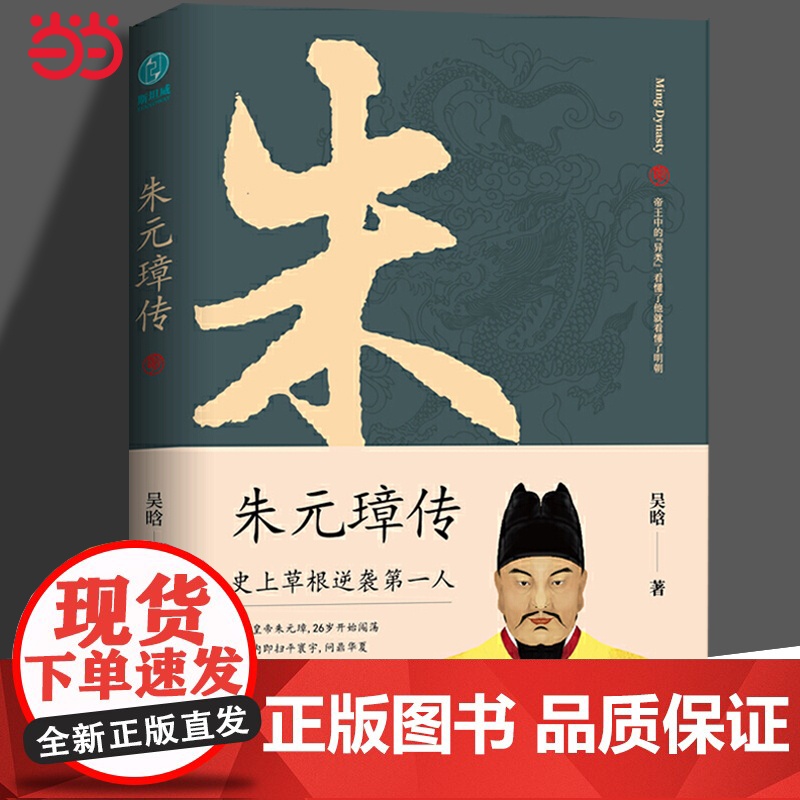 朱元璋传 一本书读懂布衣天子草根逆袭的传奇人生 一部从乞丐到皇帝的阶级跃迁史 古代皇帝传记历史故事小说正版书高清大图