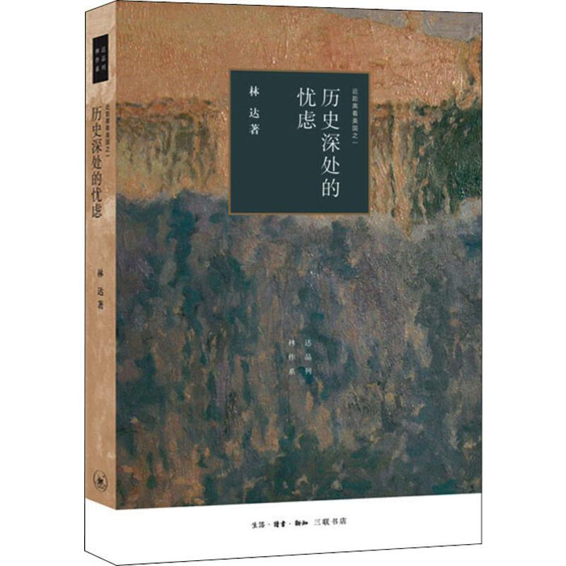 醉染图书历史深处的忧虑 近距离看美国之一9787108066381高清大图