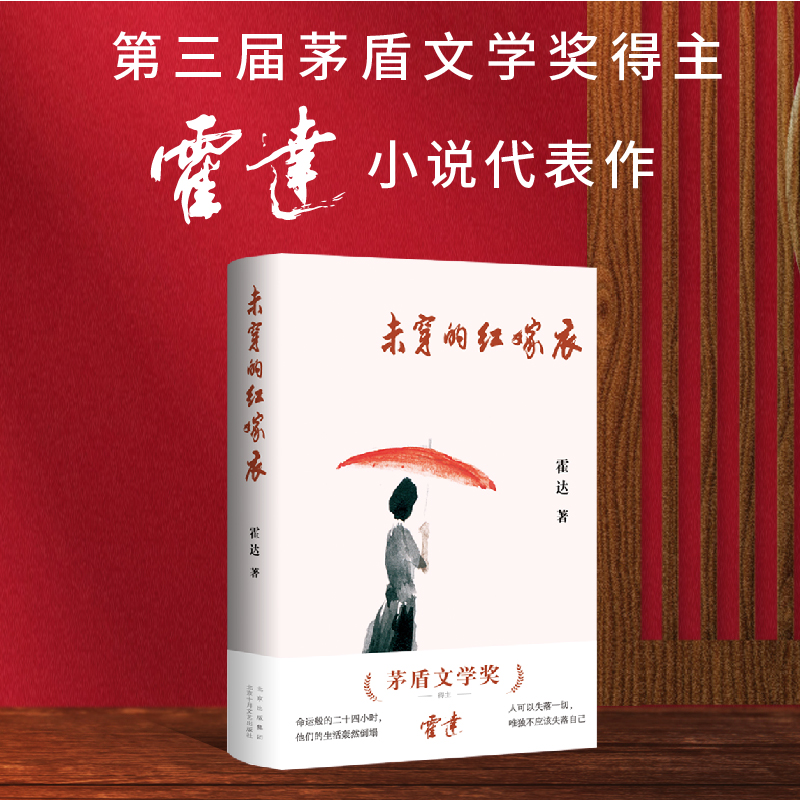 [醉染正版]未穿的红嫁衣(茅盾文学奖得主霍达经典小说)高清大图