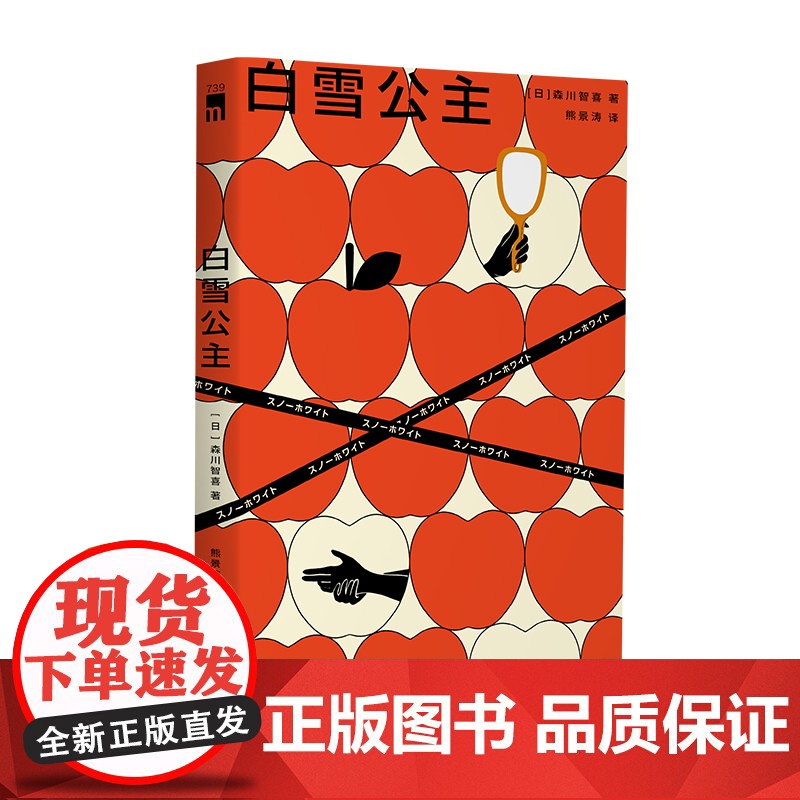 正版 白雪公主 森川智喜 著 日本新锐推理作家 第十四届本格推理大奖获奖作 奇想童话世界 趣味本格推理 新星出版社高清大图