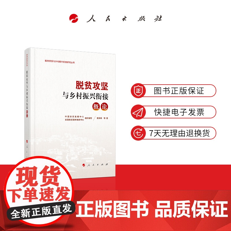 脱贫攻坚与乡村振兴衔接:概论(脱贫攻坚与乡村振兴衔接研究丛书)高清大图