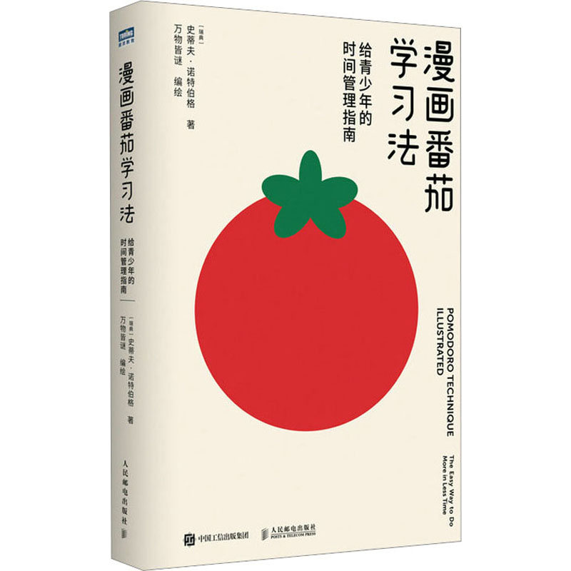 漫画番茄学习法:给青少年的时间管理指南 [正版]漫画番茄学习法 给青少年的时间管理指南 史蒂夫诺特伯格著 万物皆谜绘 家高清大图