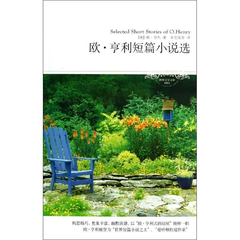 正版新书】欧.亨利短篇小说选(全译本)(019)亨利978754023042