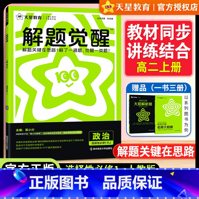 [高二]政治[人教版]选择性必修1 高中通用 [正版]2025版天星教育解题觉醒高中政治选择性必修1人教版选修一高二政治高清大图