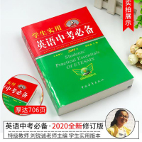 2021新版 英语中考必备 刘锐诚学生实用2020版 初中字典英汉词典必背单词词汇手册 初一初二初三语法全解七年级八年级