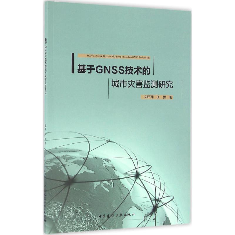 正版新书]基于GNSS技术的城市灾害监测研究刘严萍9787112191970高清大图
