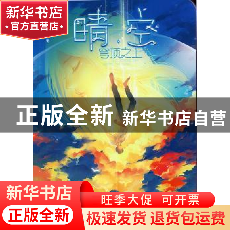 正版 晴空·穹顶之上 奈奈 万卷出版公司 9787547040126 书籍