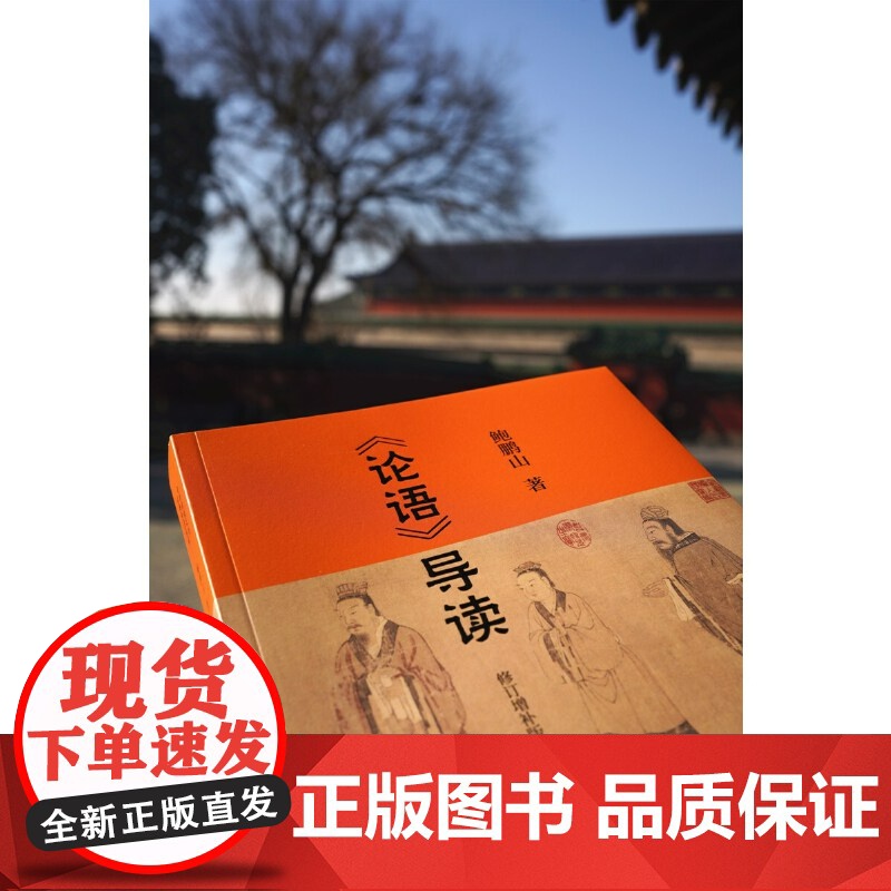 论语导读 修订增补版 正版 论语导读修订增补版 中华传统文化经典导读系列 鲍鹏山著 中国古代国学经典书籍高清大图