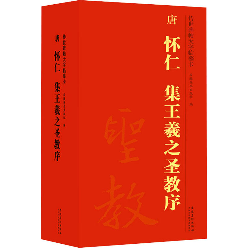 [M]传世碑帖大字临摹卡.唐怀仁集王羲之圣教序(1-4)-9787539897080高清大图