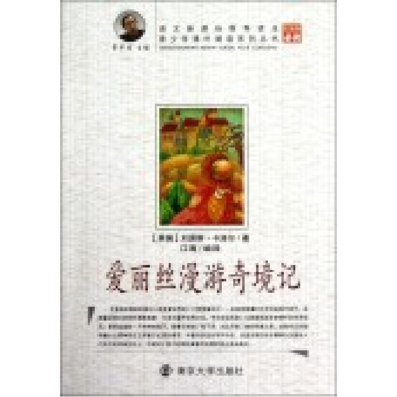 正版新书】爱丽丝漫游奇境记江海 编译9787305088223
