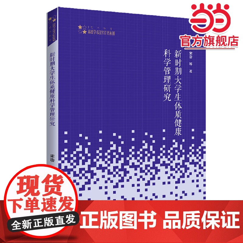 高校学术研究论著丛刊(艺术体育)— 新时期大学生体质健康科学管理研究高清大图