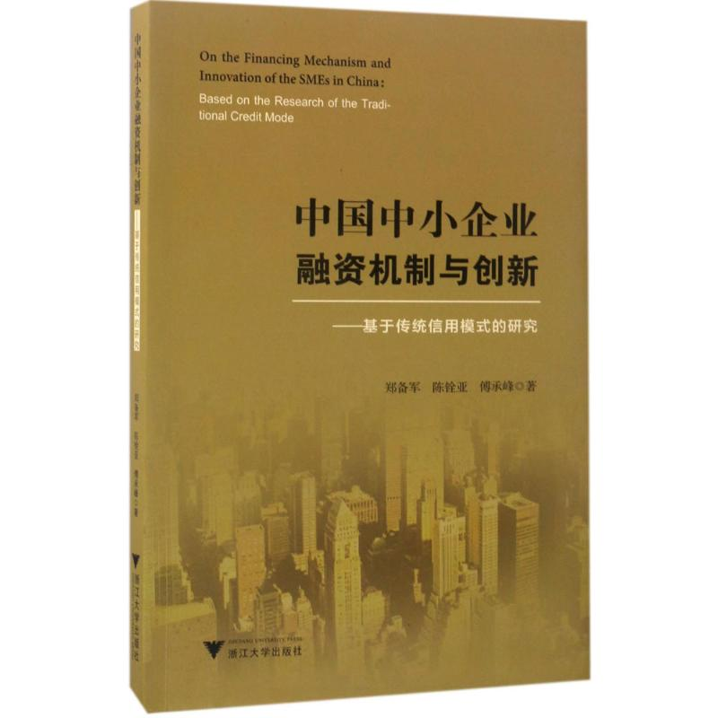 醉染图书中国中小企业融资机制与创新9787308166928高清大图