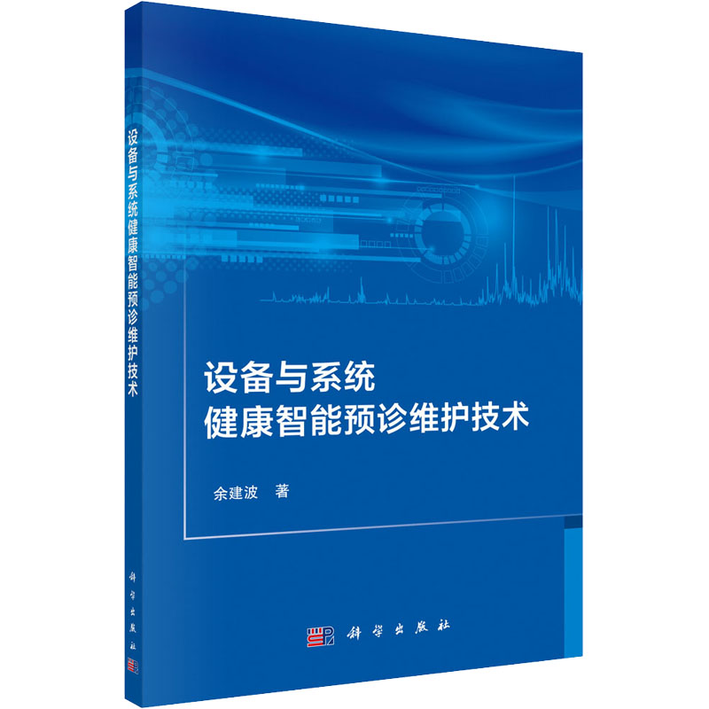 醉染图书设备与系统健康智能预诊维护技术9787030694591高清大图