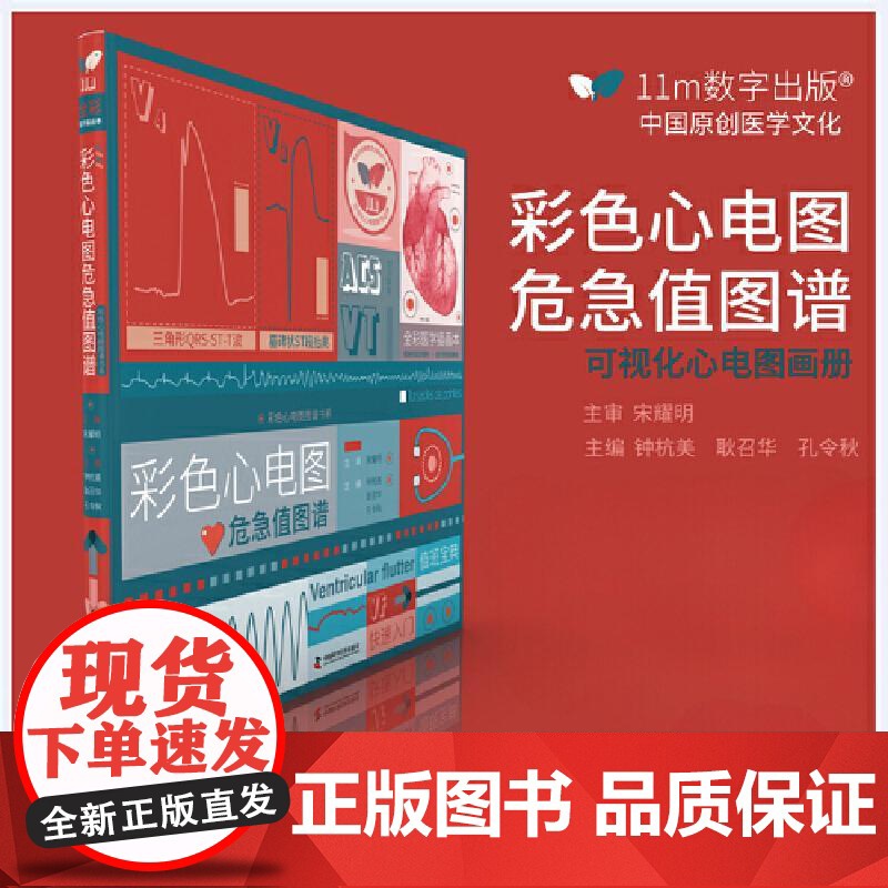 [央视网]彩色心电图危急值图谱 可视化心电图画册 心电图危急值 一图胜千言 彩色心电图危急值图谱 临床决策的加速器 ZK高清大图