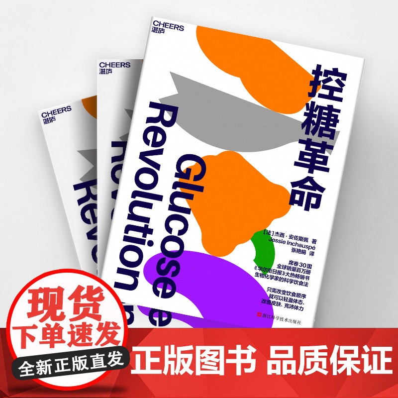张萌!控糖革命 杰西·安佐斯佩 法国生物化学家的科学饮食法 只需改变饮食顺序 就可以轻盈体态改善皮肤 湛庐张萌亲测有效高清大图