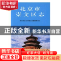 北京市崇文区志