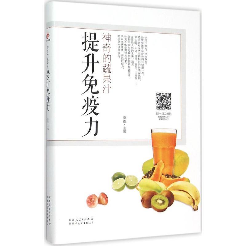 正版新书】神奇的蔬果汁(提升免疫力)李馥9787537262606