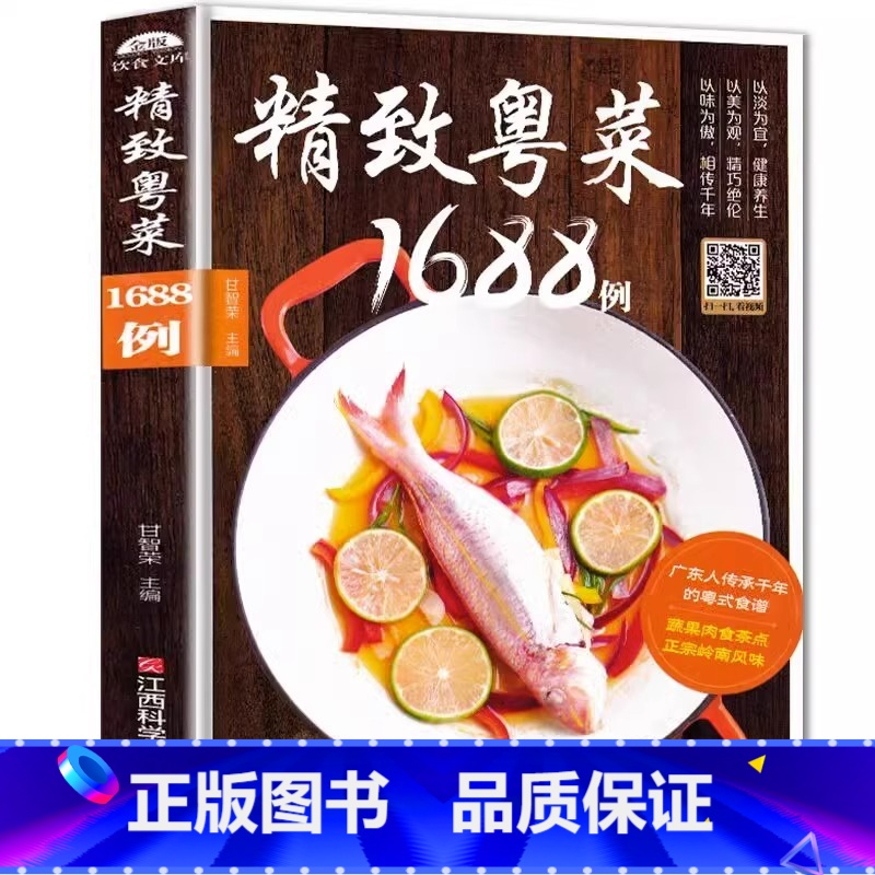 【正版】粤菜菜谱大全 精致粤菜1688例 广东菜谱广东家常菜谱大全书籍厨师书广东食谱大全美食书籍家常粤菜烹饪教程广东煲汤