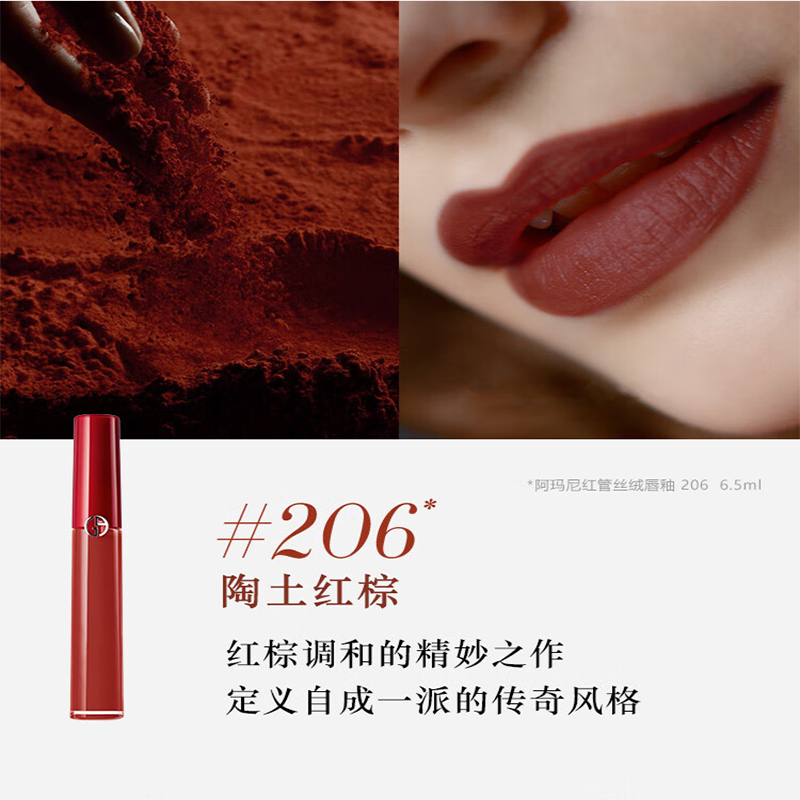 阿玛尼(ARMANI)「传奇红管」 臻致丝绒哑光唇釉206 6.5ml 陶土红棕高清大图