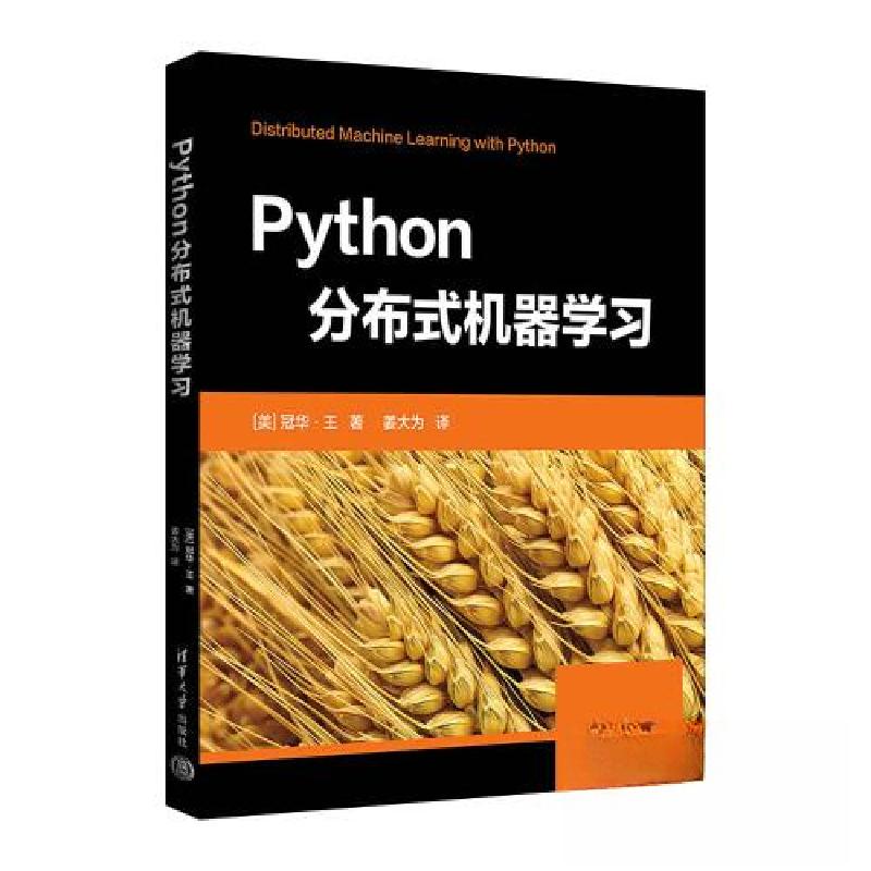 正版新书】Python分布式机器学习【美】冠华·王 著;姜大为 译978