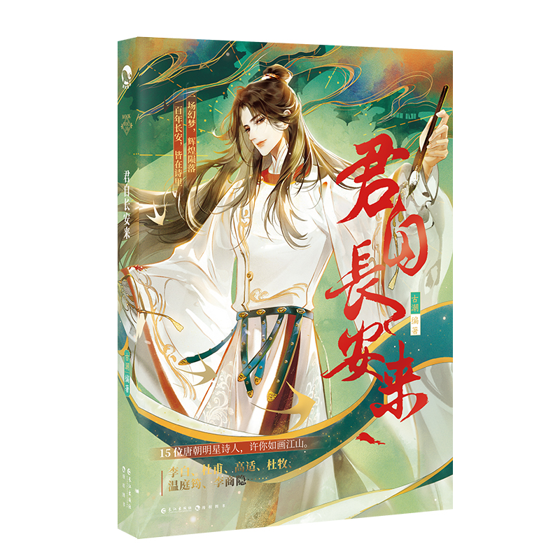 [正版]超多快乐专享赠品 君自长安来 古潮编著 长安三万里 古人很潮MOOK系列 唐诗四万八千九百首 仙魔诗鬼带你高清大图