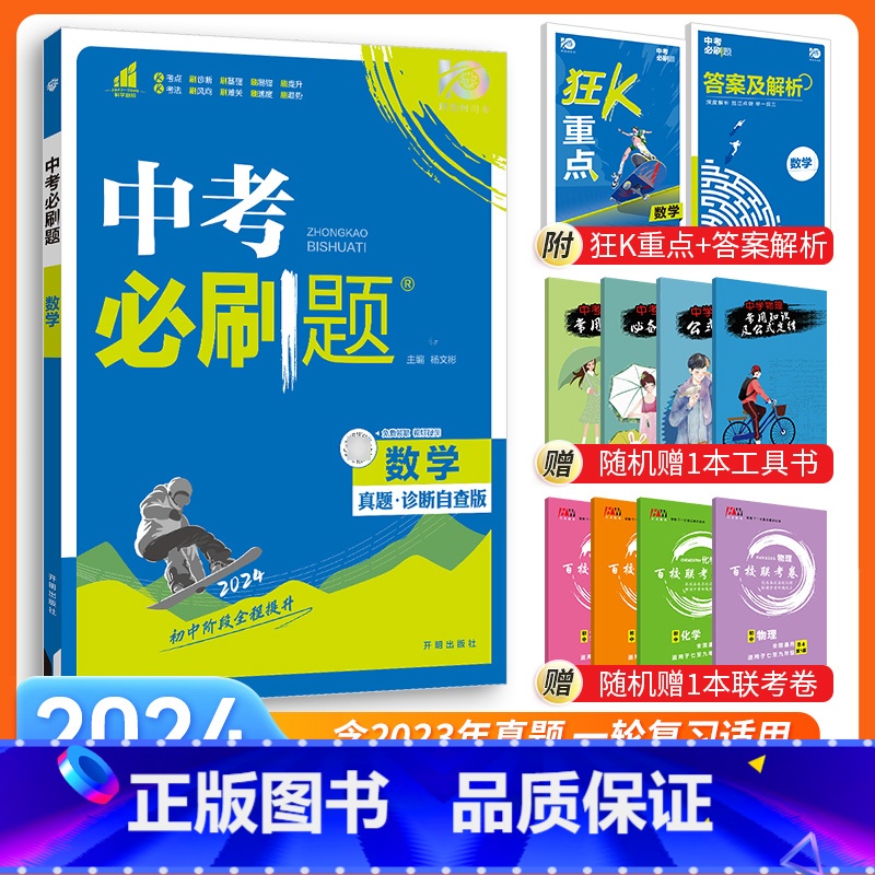 【中考必刷题】数学 九年级/初中三年级 【正版】中考必刷题2024语文数学英语物理化学政治历史地理生物初三九年级初中必刷