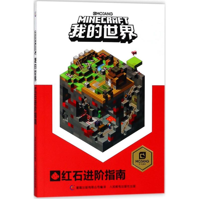 正版新书】我的世界(红石进阶指南)艾阁萌9787115476661