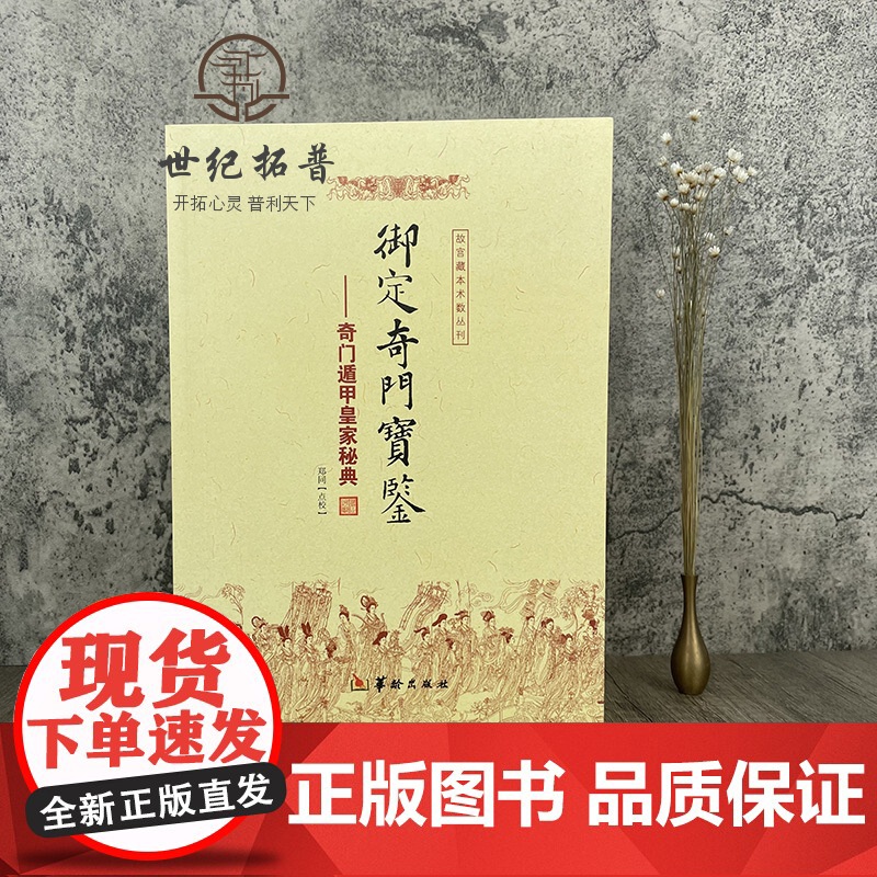正版 御定奇门宝鉴 奇门遁甲皇家秘典 郑同 点校 故宫藏本术数丛刊 御定奇门秘诀风水康熙御定皇家秘本 华龄出版社高清大图