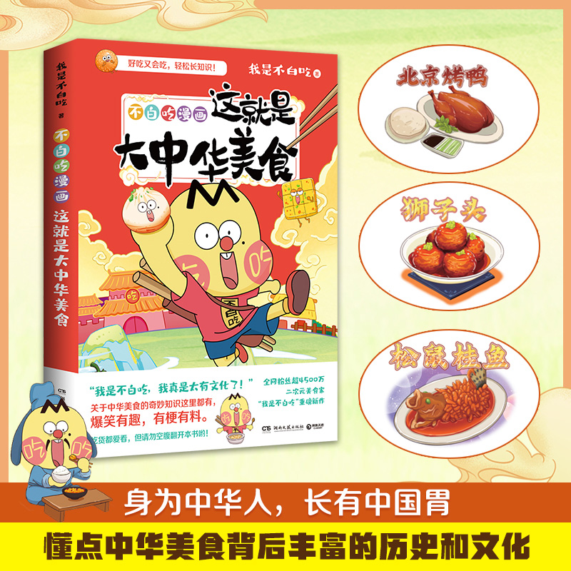 [正版]pp夹+定制印签+书签+美食拉页不白吃漫画这就是大中华美食 漫画家我是不白吃重磅新作中华美食奇妙知识科普漫画书籍高清大图