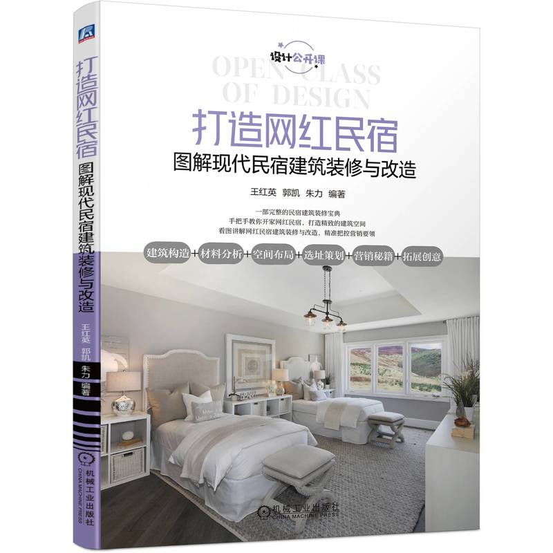 正版新书]打造网红民宿 图解现代民宿建筑装修与改造王红英 郭凯高清大图