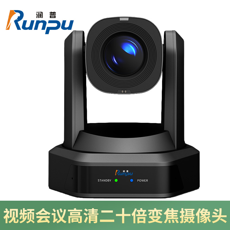 润普Runpu 视频会议摄像头云台遥控高清20倍光学变焦HDMI+SDI+U3+网口兼容会议终端RP-S20-G1080高清大图