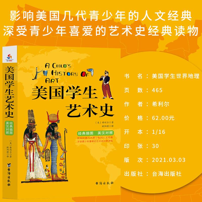 [正版](tnsy)美国学生世界地理+美国学生艺术史 英汉双语经典插图珍藏版高清大图