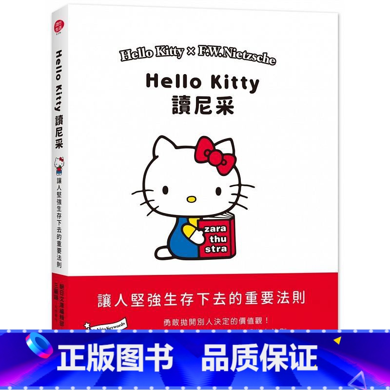 [正版]在途 Hello Kitty读尼采 SANRIO三丽鸥 哲学通识绘本 把深奥的哲学变得易懂 尖端出版 原版进高清大图