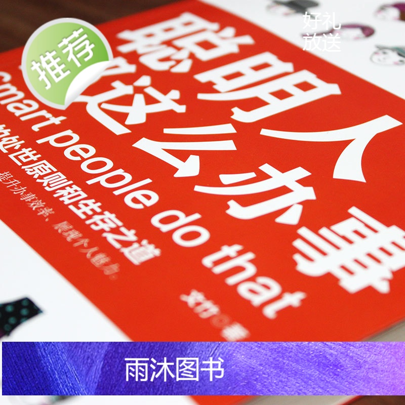 正版 聪明人都这么办事 会说话会办事会做人正版书 帮人帮忙办事做个会说话会办事会赚钱的女人男人做一个会说话会办事的女人高清大图