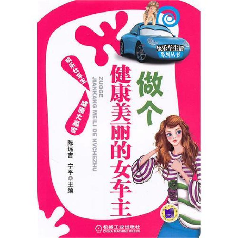 正版新书】做个健康美丽的女车主陈远吉 宁平9787111303886