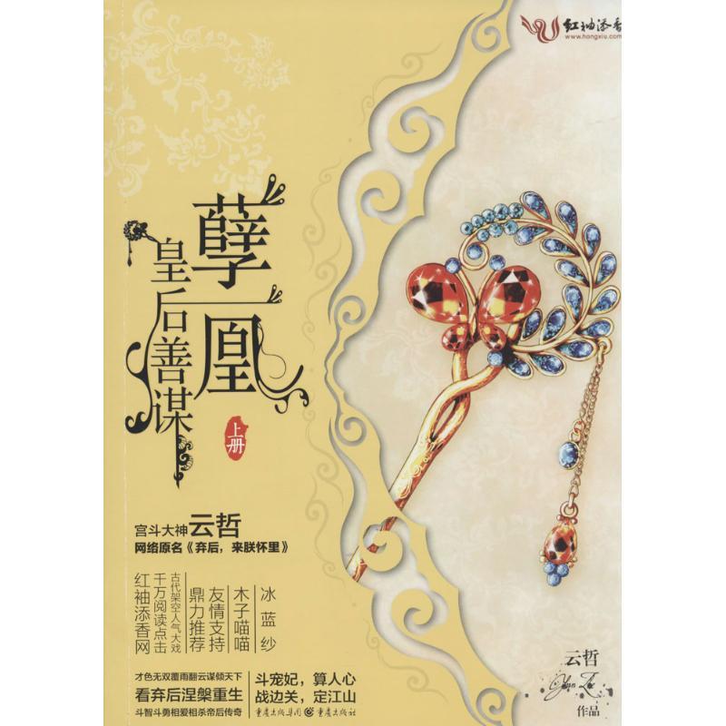 正版新书】孽凰:皇后善谋云哲9787229071103