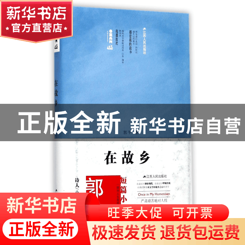 正版 在故乡(精) 郭平 江苏人民 9787214210593 书籍图片