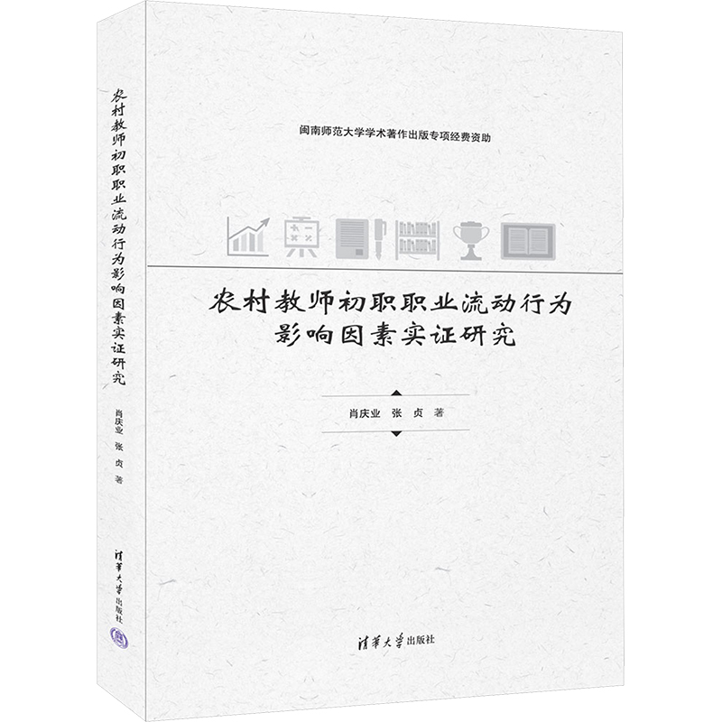 [M]农村教师初职职业流动行为影响因素实证研究-9787302676003高清大图