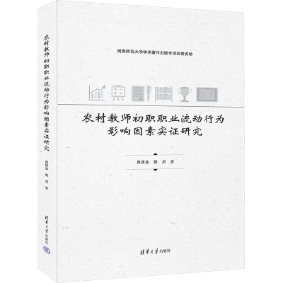 [M]农村教师初职职业流动行为影响因素实证研究-9787302676003