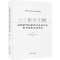 [M]农村教师初职职业流动行为影响因素实证研究-9787302676003