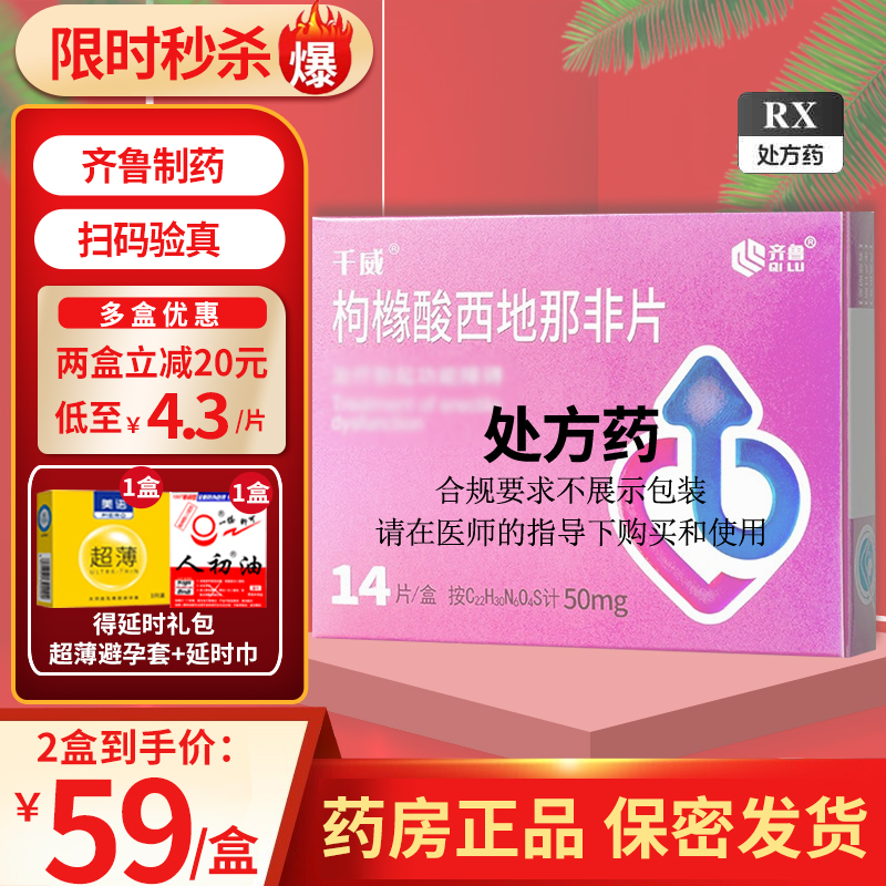 齐鲁 枸橼酸西地那非片 50mg*14片 齐鲁制药西地那非千威男科用药男人性药男科专科药品片剂成人用品男性药品国产正品高清大图