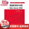 数据库原理与实践——SQL Server 2005（普通高等教育“十二五”规划教材）